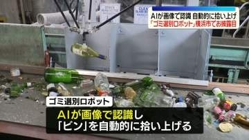 AIが画像認識「ゴミ選別ロボット」横浜市でお披露目　資源ゴミの選別効率化へ