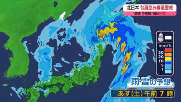 【あすの天気】“爆弾低気圧”で北日本は大荒れ　台風並みの暴風に警戒を