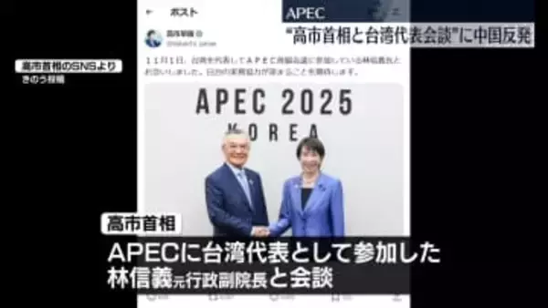中国外務省、日本側に強く抗議　高市首相がAPEC参加の台湾代表と会談…SNS投稿を受け