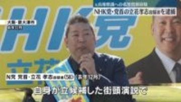 NHK党・党首の立花孝志容疑者を名誉毀損容疑で逮捕　元兵庫県議に関してウソの発言繰り返したか