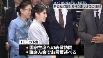 愛子さま、初の外国公式訪問…ラオスに到着　18日は晩さん会でお言葉も