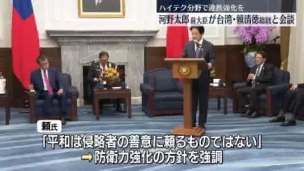 河野元デジタル相が台湾・頼総統と会談　ハイテク産業で協力を