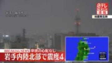 震源地は岩手県沖　津波の心配なし