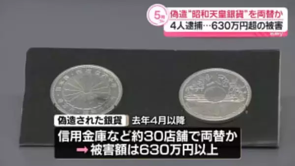 偽造“昭和天皇記念銀貨”を両替か　中国人の男ら4人逮捕