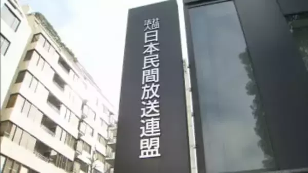 民放連　企業統治強化のため「ガバナンス指針」制定