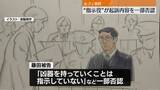 「ルフィ事件“指示役”　「凶器を持っていくことは指示していない」起訴内容を一部否認」の画像1
