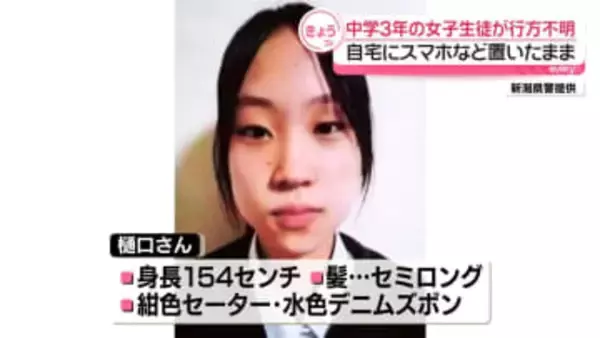 女子中学生（14）が行方不明　自宅にスマホなど置いたまま　新潟・十日町市
