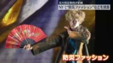 NYで「防災ファッション」など披露　京大特定教授が企画