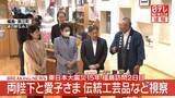「【速報】両陛下と愛子さま福島・浪江町を訪問　伝統工芸品「大堀相馬焼」などご覧　ご一家の浪江町訪問は初」の画像1