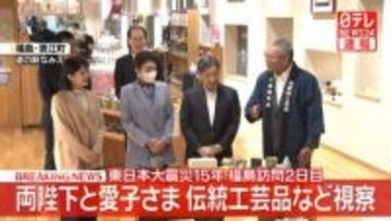 【速報】両陛下と愛子さま福島・浪江町を訪問　伝統工芸品「大堀相馬焼」などご覧　ご一家の浪江町訪問は初