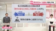 【解説】憲法改正めぐる議論は…現状と今後　戦後80年、「時代の変化に対応した憲法を」との声も