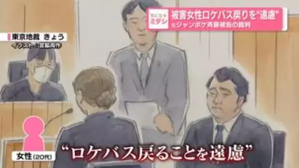 被害訴える女性　ロケバス戻りを“遠慮”　元ジャンポケ斉藤被告の裁判