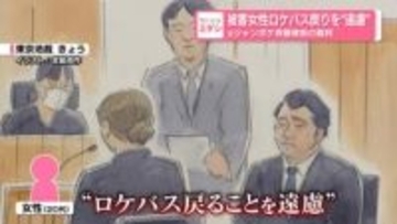 被害訴える女性　ロケバス戻りを“遠慮”　元ジャンポケ斉藤被告の裁判