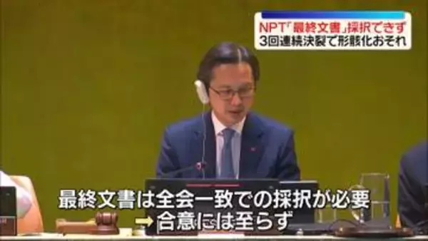 NPT「最終文書」採択できず　3回連続決裂で形骸化恐れ