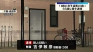 自宅で息子（11）を殺害か　父親（66）逮捕　千葉・成田市