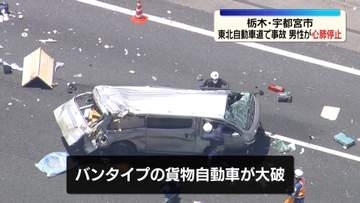 東北道で貨物自動車が大破…1人が心肺停止　車2台が絡んだ事故か