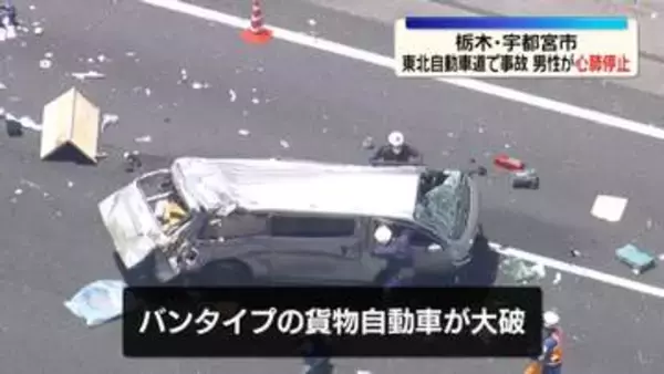 東北道で貨物自動車が大破…1人が心肺停止　車2台が絡んだ事故か
