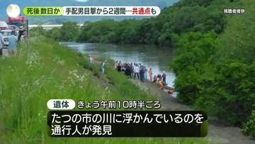 川で遺体発見…死後数日か　最後の目撃から2週間の手配男と関連は　兵庫母娘殺害