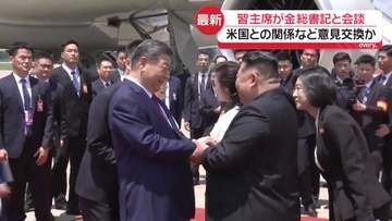 習主席が金総書記と会談　経済協力や米国との関係など意見交換か　北朝鮮を7年ぶりに訪問