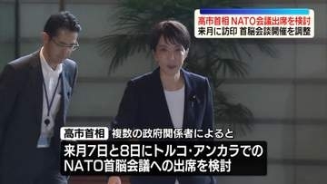 高市首相、NATO首脳会議出席を検討　来月7日からトルコで開催