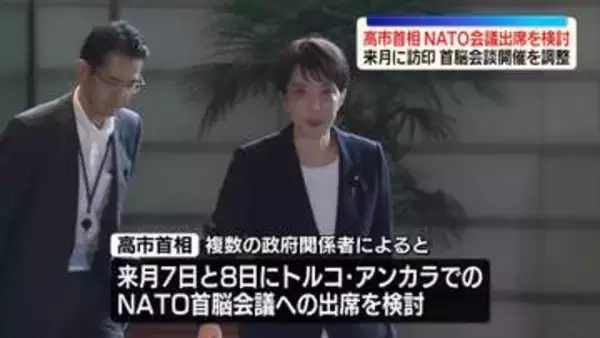 高市首相、NATO首脳会議出席を検討　来月7日からトルコで開催