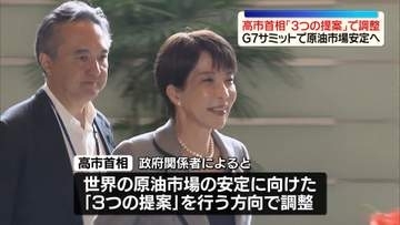 高市首相　G7サミットで原油市場安定へ「3つの提案」で調整