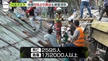 ベネズエラ大地震　これまでに2595人死亡　8日ぶりに男性救出も被害深刻