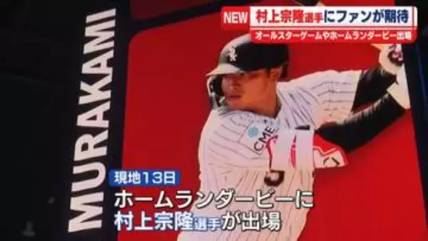 ホワイトソックス・村上宗隆選手にファンが期待　オールスターゲームやホームランダービー出場を前に