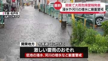 関東　広い範囲で激しい雷雨　夜遅くにかけても低い土地の浸水や河川の増水などに厳重な警戒を