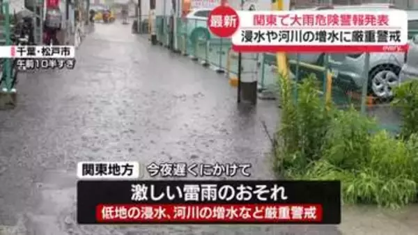 関東　広い範囲で激しい雷雨　夜遅くにかけても低い土地の浸水や河川の増水などに厳重な警戒を