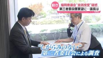 福岡県議会の金銭授受疑惑　“告白”県議、第三者委の設置求める　要望に議長は…