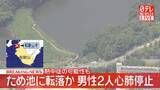 「【速報】ため池に転落か、男性2人心肺停止　熱中症の可能性も　和歌山市」の画像1