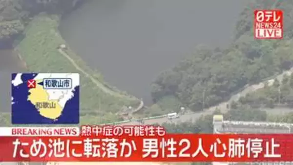 【速報】ため池に転落か、男性2人心肺停止　熱中症の可能性も　和歌山市