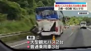 観光バス2台など5台絡む事故、2歳～60歳の16人搬送　大分・由布市