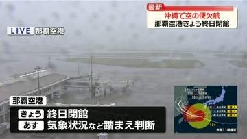 台風13号　沖縄で空の便に影響…欠航も　那覇空港はきょう終日閉館