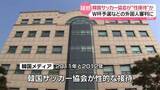 「日本人含む外国人審判に“性接待”か　韓国サッカー協会がHPに謝罪文「本来の機能を失い、惨めな状況」」の画像1