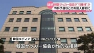 日本人含む外国人審判に“性接待”か　韓国サッカー協会がHPに謝罪文「本来の機能を失い、惨めな状況」