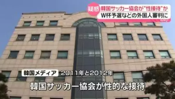 日本人含む外国人審判に“性接待”か　韓国サッカー協会がHPに謝罪文「本来の機能を失い、惨めな状況」