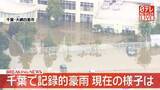「【上空からの映像】緊急安全確保の出ている大網白里市　あたり一面が茶色い水…広い範囲で浸水」の画像1