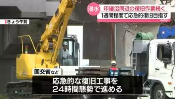 堤防の一部決壊　千葉・印旛沼周辺の復旧作業続く　1週間程度で応急的復旧目指す