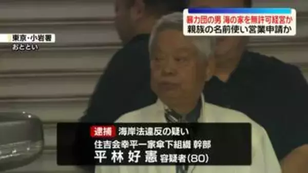 海の家を無許可経営か　住吉会幸平一家傘下組織幹部の男を逮捕