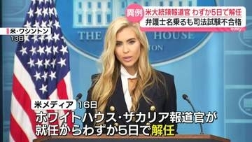 ホワイトハウス報道官、わずか5日で解任　ザカリア氏「光栄だった」
