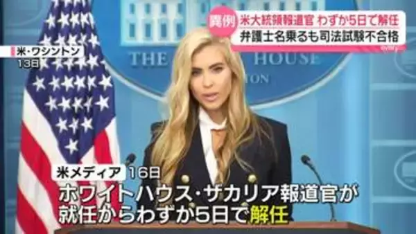 ホワイトハウス報道官、わずか5日で解任　ザカリア氏「光栄だった」