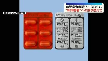 血管炎治療薬「タブネオス」　新規患者への投与開始を差し控えるよう呼びかけ　厚労省