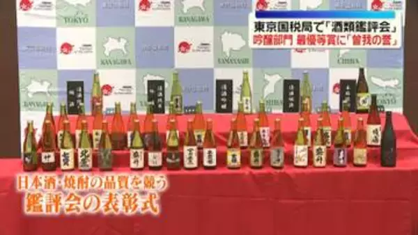 東京国税局で「酒類鑑評会」　5部門で“最優等賞”など発表