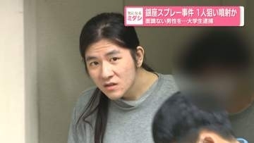 銀座スプレー事件　1人狙い噴射か　面識ない男性を…大学生逮捕
