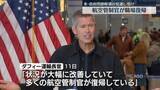 「米運輸長官“航空管制官の不足は大幅に改善”　政府機関の閉鎖解消の見通し受け」の画像1