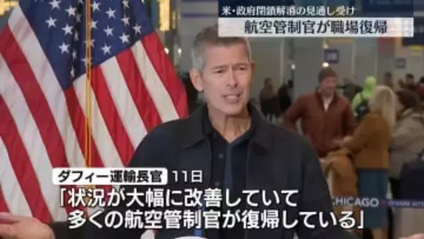 米運輸長官“航空管制官の不足は大幅に改善”　政府機関の閉鎖解消の見通し受け