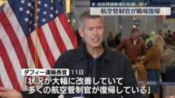 米運輸長官“航空管制官の不足は大幅に改善”　政府機関の閉鎖解消の見通し受け
