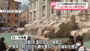 「トレビの泉」など一部時間帯で入場料徴収へ　来年2月から　イタリア・ローマ